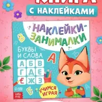 Книжка с наклейками &laquo;Буквы и слова&raquo;, 12 стр., более 50 наклеек