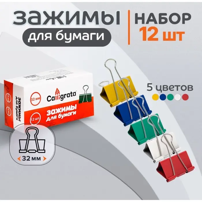 Набор зажимов для бумаг цветных 32 мм, 12 штук, 5 цветов, в картонной коробке