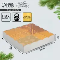 Коробка для кондитерских изделий с PVC крышкой &laquo;Счастья в новом году!&raquo;, 15 х 15 х 3 см