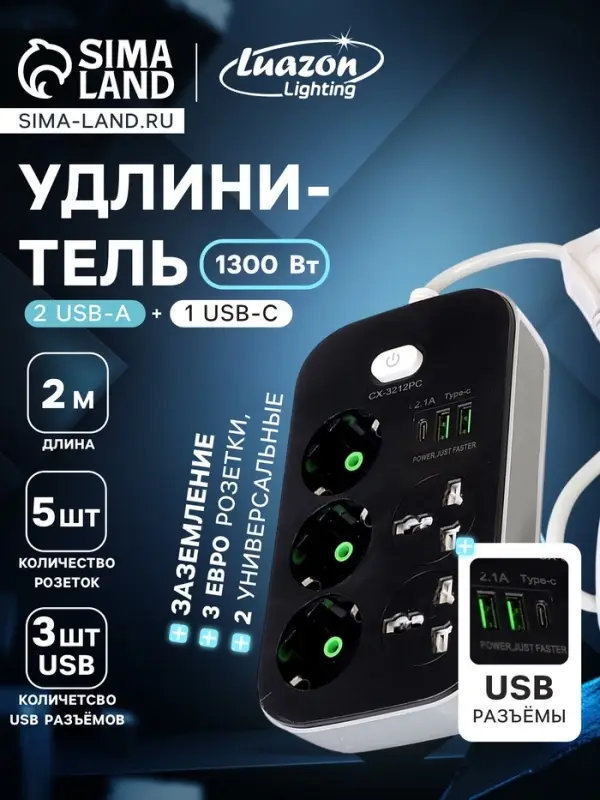 Удлинитель сетевой, 5 розеток (3 евро + 2 универсальные), 2 м, 1300 Вт, 3&times;0.75 мм2, 2 USB-A, USB-C, 2.1 А, c заземлением, с выключателем
