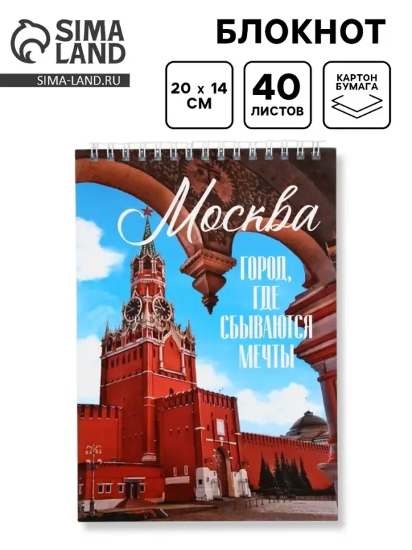 Блокнот &laquo;Москва&raquo;, А5, 40 листов, картон