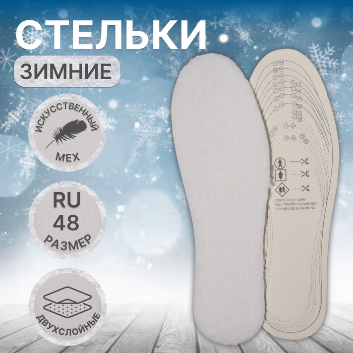 Стельки для обуви, универсальные, двухслойные, р-р RU до 48 (р-р Пр-ля до 47), 30 см, пара, цвет белый Стельки для обуви, универсальные, двухслойные, р-р RU до 48 (р-р Пр-ля до 47), 30 см, пара, цвет белый