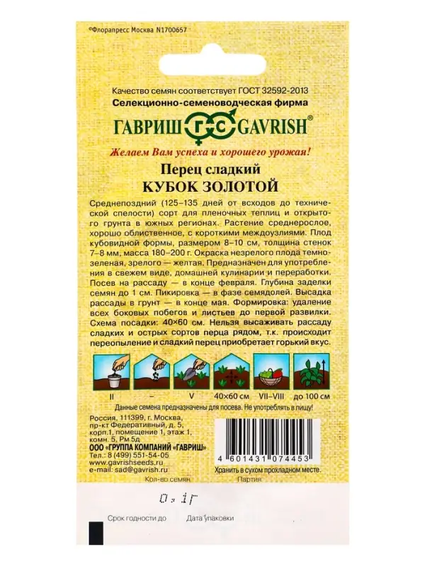 Семена Перец Кубок золотой 0,1 г автор.