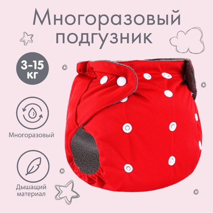 Многоразовый подгузник, угольно-бамбуковая ткань, 3-15 кг, цвет красный, Крошка Я