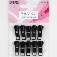 Бегунок для молнии &laquo;Трактор&raquo;, №5, 10 шт., чёрный