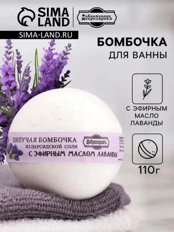 Бомбочка для ванн Добропаровъ из персидской соли с эфирным маслом лаванды, 110 г