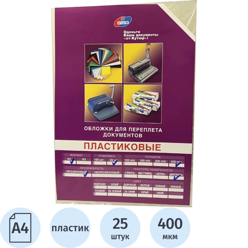 Обложки для переплета пластиковые GMP прозрачные рифлен А4 400мкм 25шт/уп