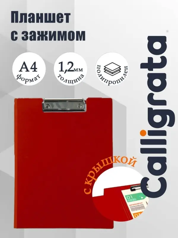 Папка-планшет с зажимом А4, 1 мм, Calligrata, пластик, красная