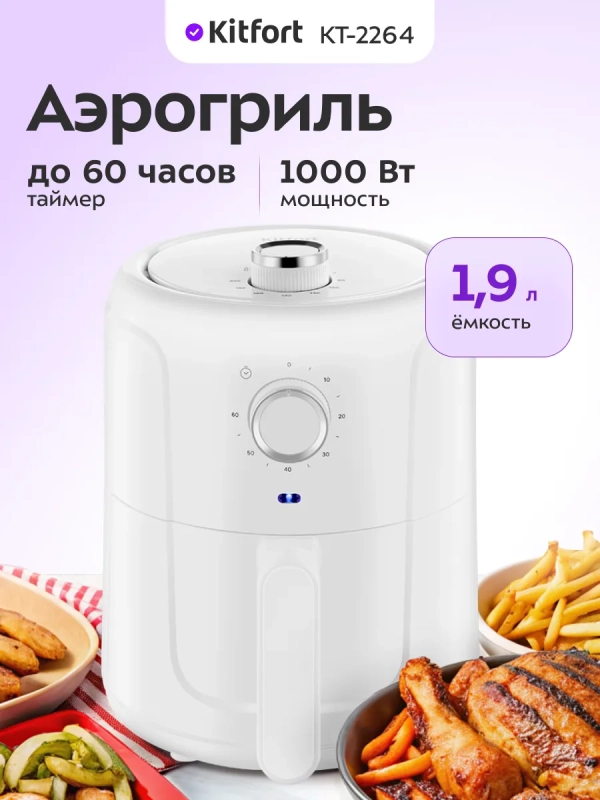 Аэрогриль электрический КТ-2264 - 1.9 л - 1000 Вт