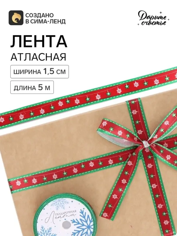 Лента атласная декоративная &laquo;Гирлянда&raquo;, 1.5 см &times; 5 м