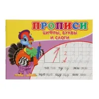 Прописи. Цифры, буквы и слоги. Прописи. Цифры, буквы и слоги.