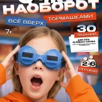 Настольная игра &laquo;Очки наоборот&raquo; всё вверх тормашками