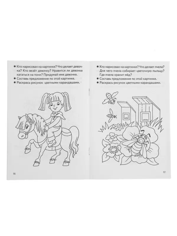 Рабочая тетрадь для детей 3-4 лет &laquo;Развиваем связную речь&raquo;, Бортникова Е.