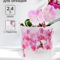 Горшок для орхидей с поддоном &laquo;Деко&raquo;, 2.4 л, пластиковый, прозрачный