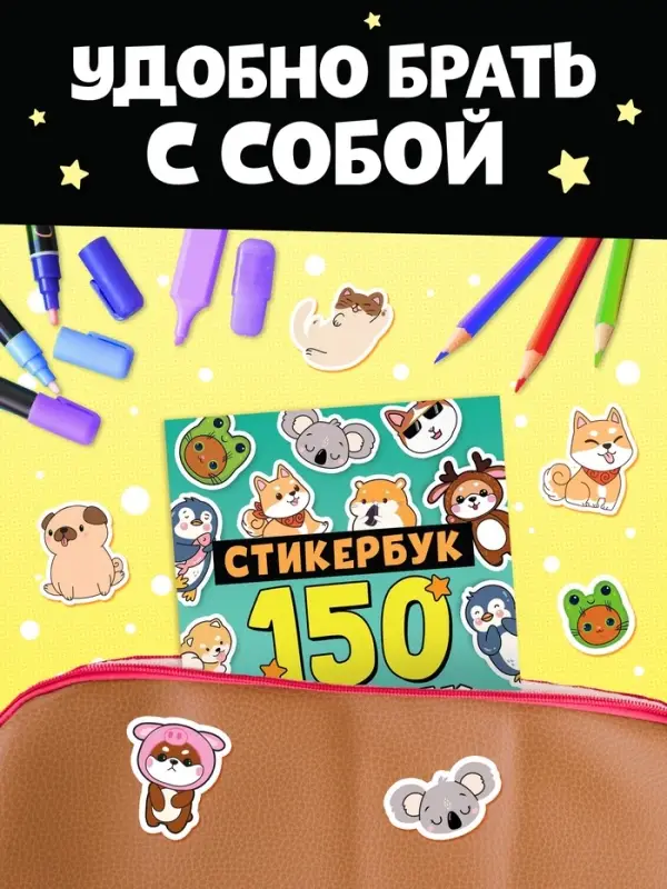Альбом с наклейками карманный, 150 стикеров