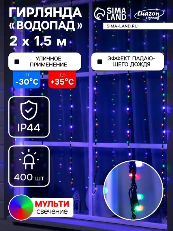 Гирлянда &laquo;Водопад&raquo; 2&times;1.5 м, IP44, тёмная нить, 400 LED, свечение мульти, 8 режимов, 220 В