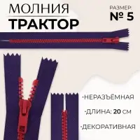 Молния «Трактор», №5, неразъёмная, замок автомат, 20 см, синяя, красная