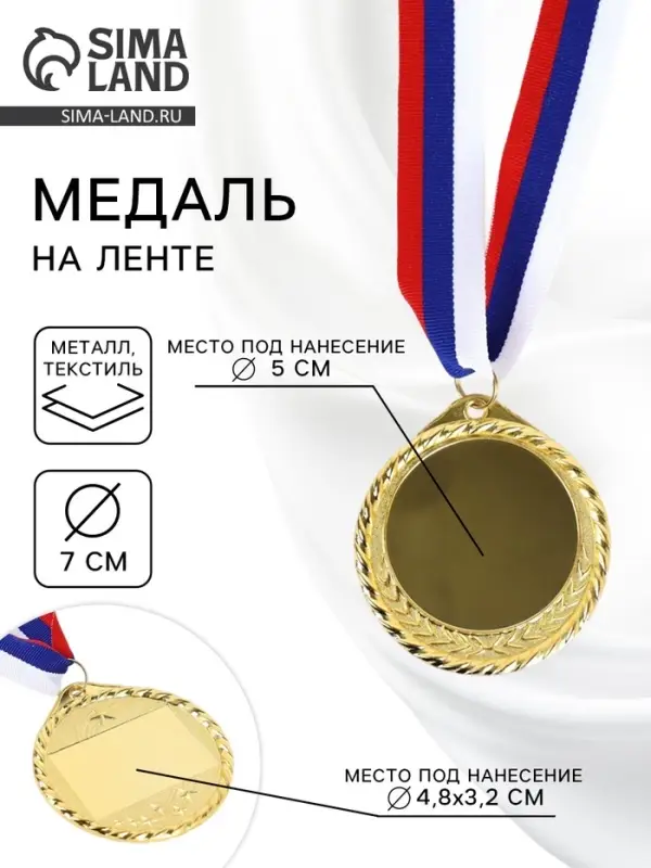 Медаль под нанесение золото 050, d=7 см, с лентой