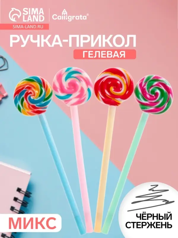 Ручка-прикол Calligrata &laquo;Леденец&raquo;, чёрный стержень, гелевая, подарочная, МИКС