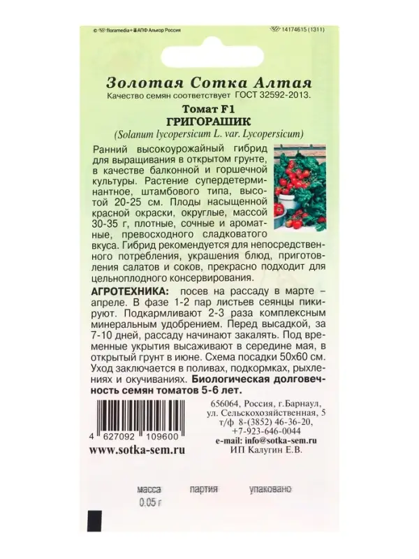Семена Томат Григорашик F1 /Сотка/ 0,05 г/*2000 Семена Томат Григорашик F1 /Сотка/ 0,05 г/*2000