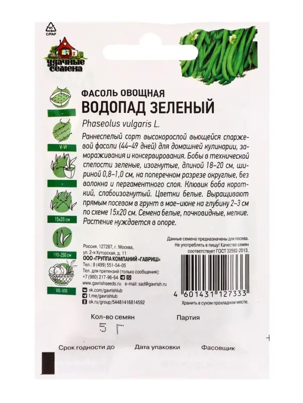Семена Фасоль &laquo;Водопад&raquo;, зеленый, 5.0 г, серия &laquo;ХИТ х3&raquo;, &laquo;Гавриш&raquo;