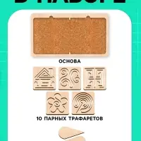 Нейротренажеры для детей Лесная мастерская &laquo;Межполушарные доски&raquo;, 10 трафаретов