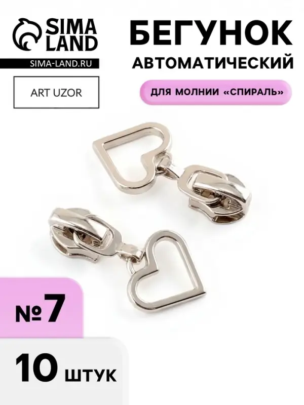 Бегунок для молнии &laquo;Спираль&raquo;, №7, &laquo;Сердце&raquo;, 10 шт., цвет никель