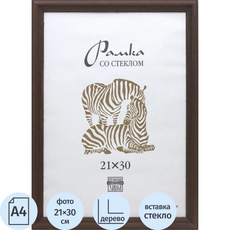 Рамка деревянная А4 темнокоричневого цвета 1702
