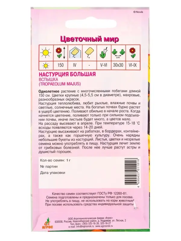 Семена Настурция Большая Вспышка 1 г Семена Настурция Большая Вспышка 1 г