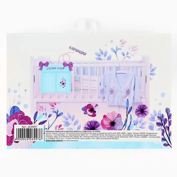 Органайзер для хранения вещей на детскую кроватку «Лучший сынок», 2 отделения Органайзер для хранения вещей на детскую кроватку «Лучший сынок», 2 отделения