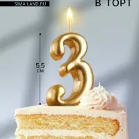 Свеча для торта золотая &laquo;Цифра 3&raquo;, 5.5 см