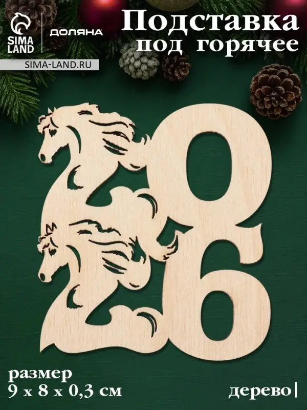 Подставка под горячее Доляна &laquo;Новый год 2026. Символ года&raquo;, 9&times;8&times;0.3 см, дерево