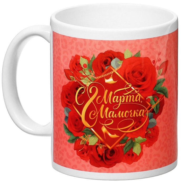 Кружка керамическая «С 8 Марта, Мамочка», 350 мл, Принцессы Кружка керамическая «С 8 Марта, Мамочка», 350 мл, Принцессы