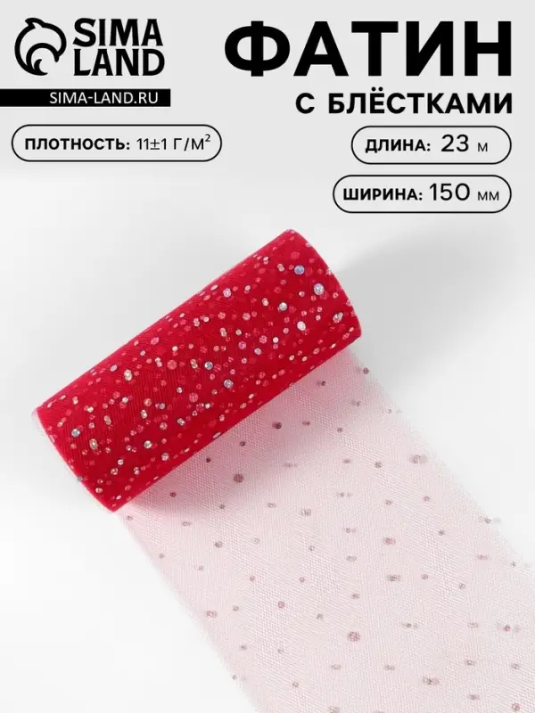 Фатин с блёстками, 15 см, 23 &plusmn; 1 м, 11 &plusmn; 1 г/м&sup2;, цвет красный №17