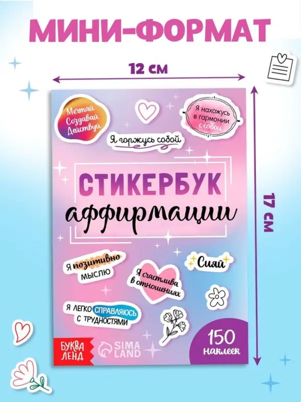 Альбом с наклейками карманный &laquo;Аффирмации&raquo;, 150 стикеров