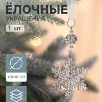 Ёлочная игрушка &laquo;Зимнее волшебство. Льдинка&raquo; снежинка, 10&times;4.5 см, прозрачный