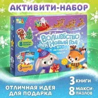 Подарочный набор активити - книжек &laquo;Волшебство под Новый Год&raquo;, 3 книги, 8 макси пазлов