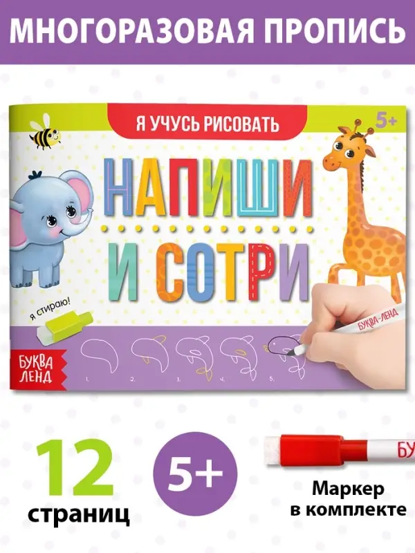 Книга многоразовая с маркером &laquo;Напиши и сотри. Я учусь рисовать&raquo;, 12 стр.