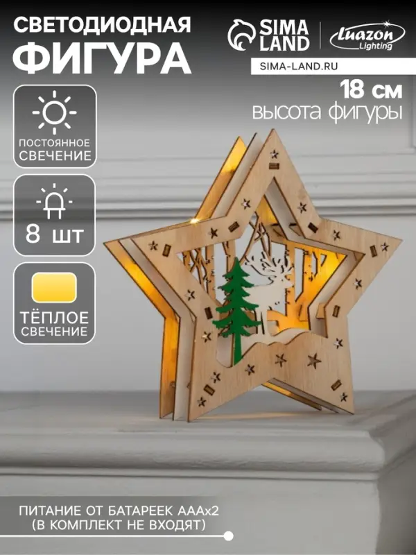 Светодиодная фигура &laquo;Звезда с оленем в лесу&raquo; 18&times;18&times;5 см, дерево, от батареек АААх2, свечение тёплое белое