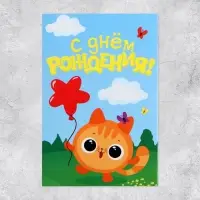 Открытка объемная «С Днём рождения», 12×18 см