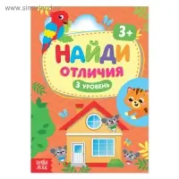 Книга &laquo;Найди отличия: 3-й уровень&raquo;, 3 года, 12 стр.