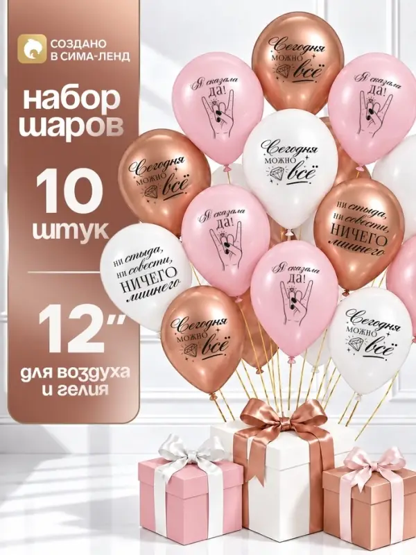 Воздушные шары латексные 12" &laquo;Императрица кутить изволит&raquo;, набор 10 шт.