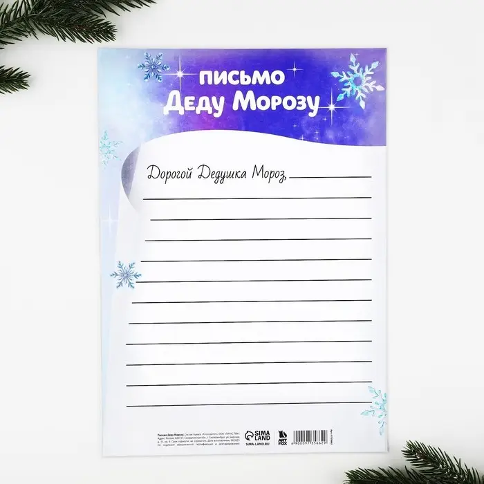 Письмо Деду Морозу, А4 «Новый год: Волшебство рядом» Письмо Деду Морозу, А4 «Новый год: Волшебство рядом»