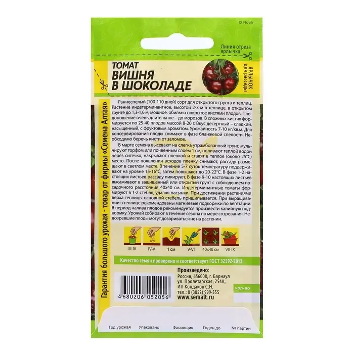 Семена Томат Вишня в Шоколаде/Сем Алт/цп ,индетерминантный,высокорослый, 0,05 гр. Семена Томат Вишня в Шоколаде/Сем Алт/цп ,индетерминантный,высокорослый, 0,05 гр.