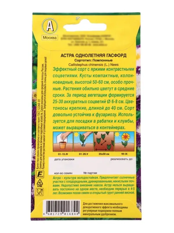 Семена цветов Астра Гасфорд , Ц/П,0,2 г