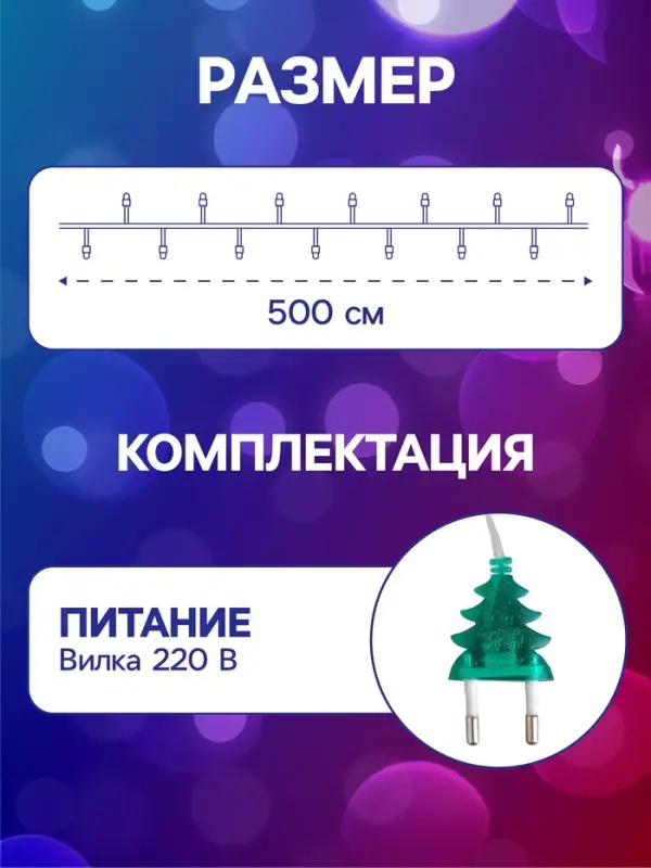 Гирлянда &laquo;Нить&raquo; 5 м с насадками &laquo;Ёлка в крапинку&raquo;, IP20, прозрачная нить, 20 LED, свечение мульти (RG/RB), мигание, 220 В