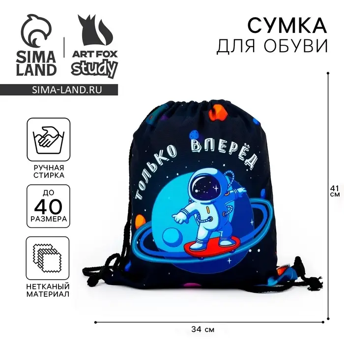Мешок для обуви «Только вперёд!» (текстиль) 41×34 см Мешок для обуви «Только вперёд!» (текстиль) 41×34 см