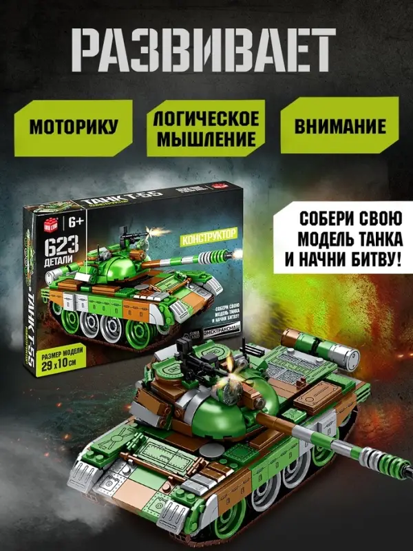 Конструктор UNICON &laquo;Танк Т-55&raquo;, подвижные элементы, 623 детали