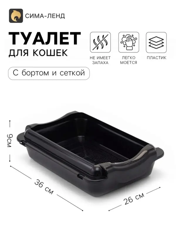Туалет для кошек, средний, 36&times;26&times;9 см, с бортом и сеткой, черный