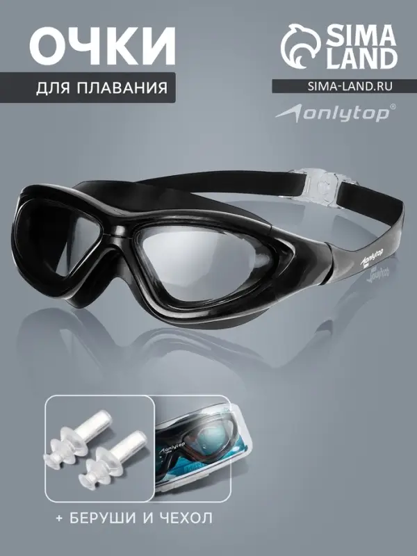 Очки для плавания ONLYTOP, беруши, цвет чёрный